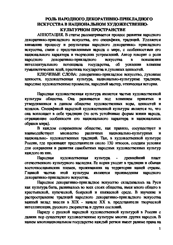 Обложка для материала Методический материал "Роль народного декоративно-прикладного искусства в национальном художественно-культурном пространстве"
