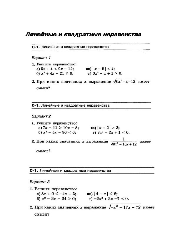 Линейные и квадратные неравенства