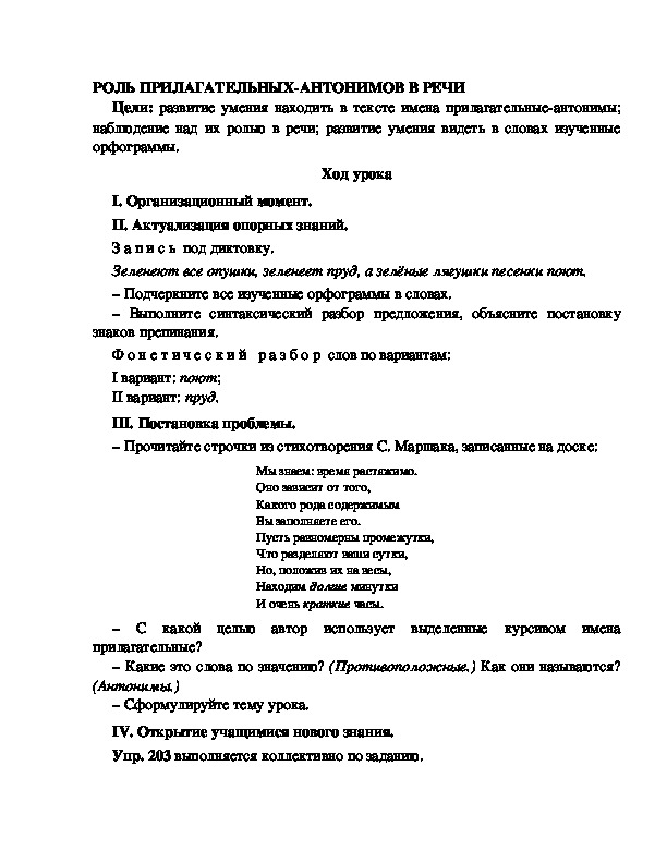 Конспект урока по русскому языку для 4 класса, УМК Школа 2100,тема  урока: "  РОЛЬ ПРИЛАГАТЕЛЬНЫХ-АНТОНИМОВ В РЕЧИ   "