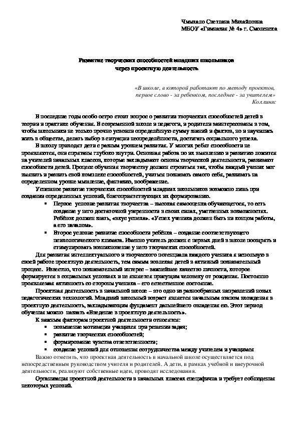 Обложка для материала Выступление на педсовете учителя начальных классов "Развитие творческих способностей младших школьников  через проектную деятельность"