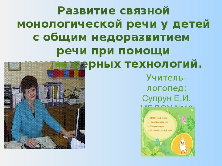 Развитие связной монологической речи у детей с общим недоразвитием  речи при помощи компьютерных технологий.