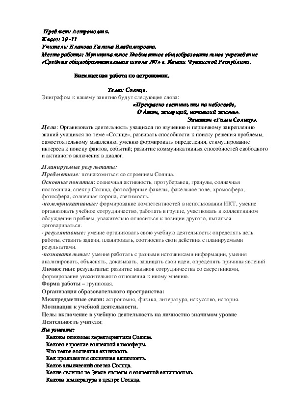 Внеклассная работа по астрономии на тему "Солнце"(10-11 класс, астрономия).