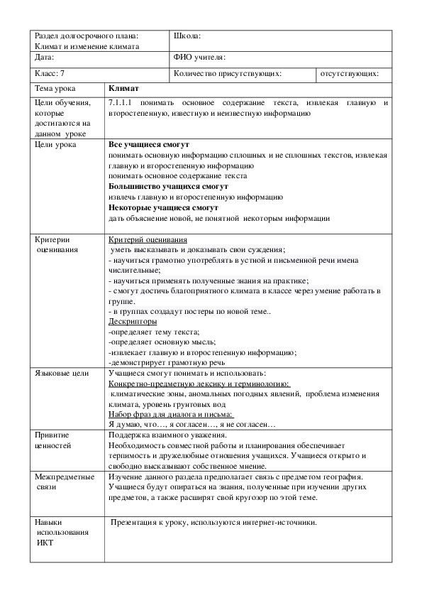 Обложка для материала Русский язык в казахстанской школе. 7 класс Тема урока:"Климат" (1 урок)