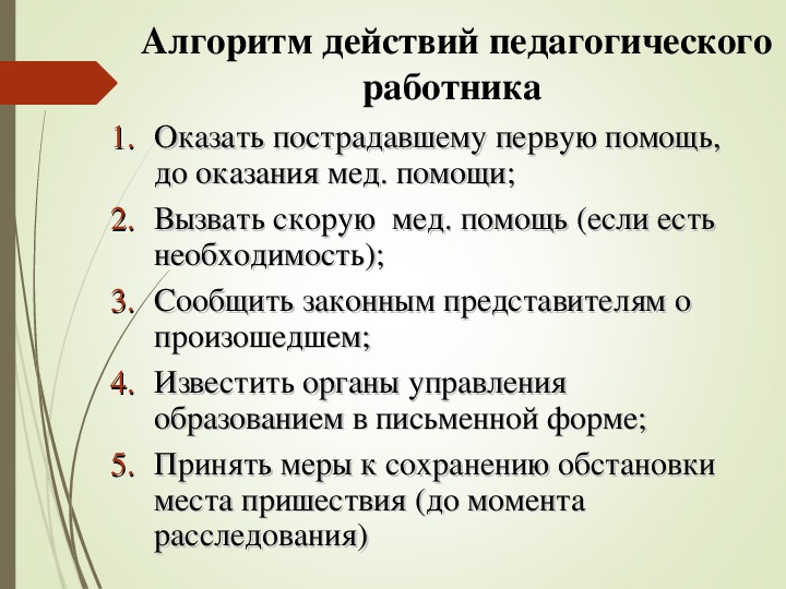 Какую помощь нужно оказать. Алгоритм действий при несчастном случае в ДОУ. Действия воспитателя при травме ребенка в ДОУ. Алгоритм действий при несчастном случае в школе. Алгоритм действий педагогов при несчастном случае в детском саду.