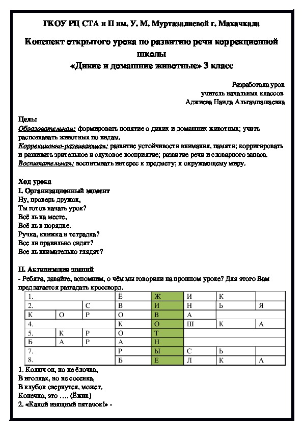 Конспект открытого урока по развитию речи коррекционной школы «Дикие и домашние животные» 3 класс