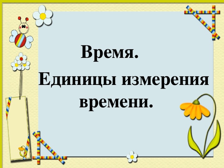 2 класс перспектива презентация. Таблица единиц времени 4 класс. Проект единицы времени 4 класс. Разработка урока по математике 4 класс единицы времени. Урок математики 4 класс век таблица единиц времени школа России.