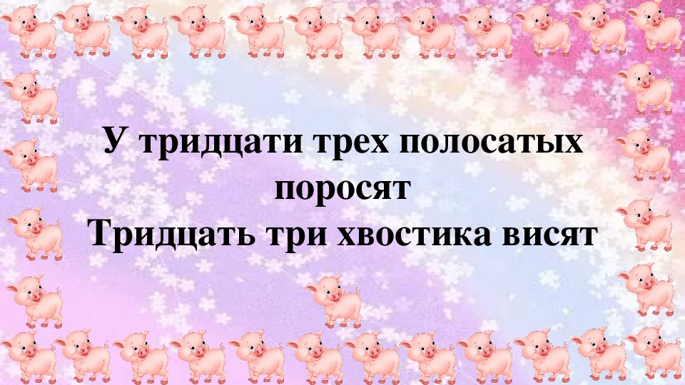 Русский язык поросенок. Скороговорка про поросят тридцать три. Скороговорка у тридцати трех полосатых поросят. Скороговорка про поросят. Скороговорка про 3 поросят.