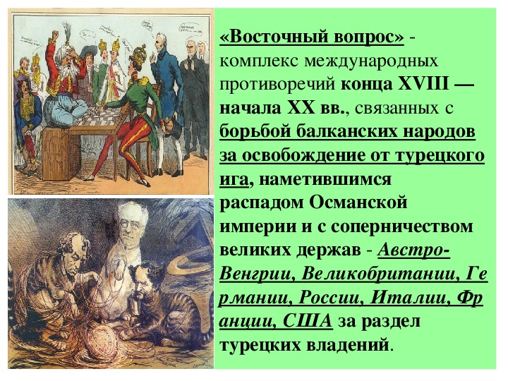 Роль восточного вопроса. Роль России в освобождении балканских народов. Восточный вопрос Османская Империя. Турецкое иго в Венгрии. Россия и борьба балканских народов за независимость..