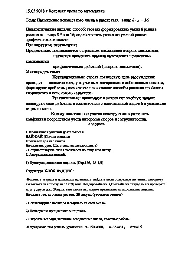 Конспект урока по математике  4 кл 21 век Тема: Нахождение неизвестного числа в равенствах   вида: 8 • х = 16, с использованием сингапурской методики