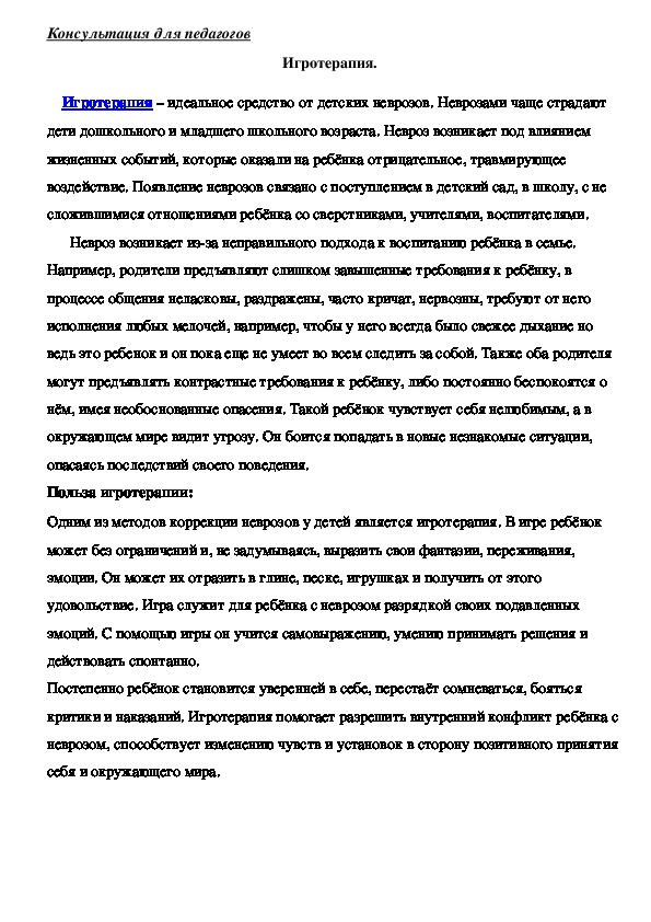 Обложка для материала Консультация для педагогов - Игротерапия.