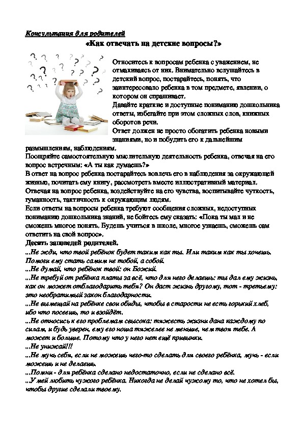 Обложка для материала Консультация для родителей -  «Как отвечать на детские вопросы?»