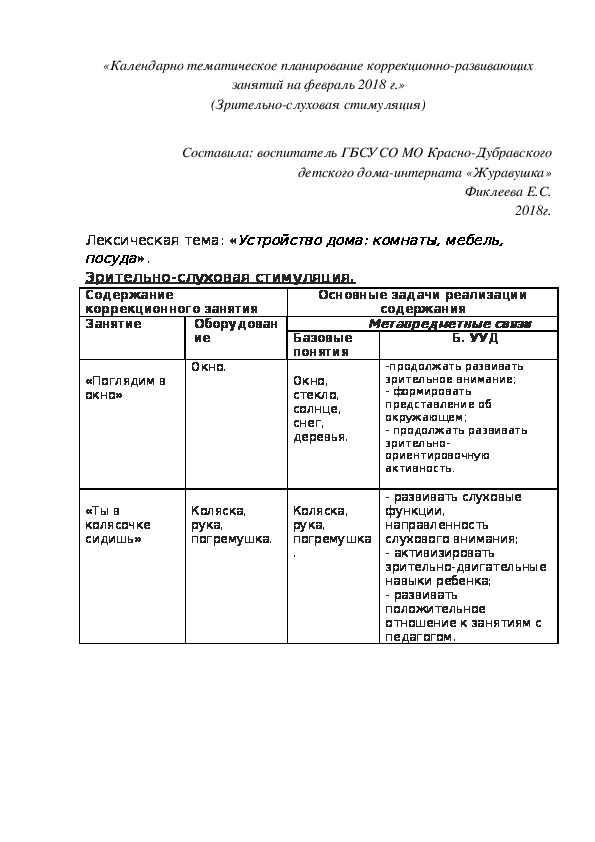 «Календарно¬ тематическое планирование коррекционно¬-развивающих занятий на февраль 2018 г.» (Зрительно-слуховая стимуляция)