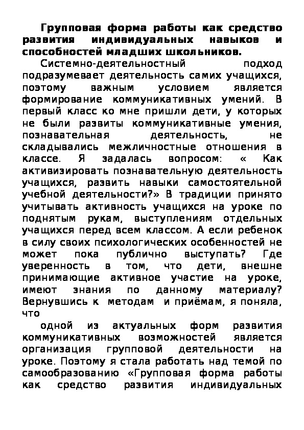 Обложка для материала Групповая форма работы как средство развития индивидуальных навыков и способностей младших школьников.