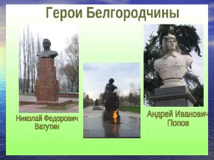 Проект на тему герои белгородской области