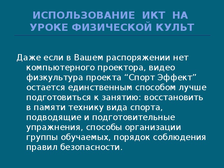 Презентация использование икт на уроках физической культуры