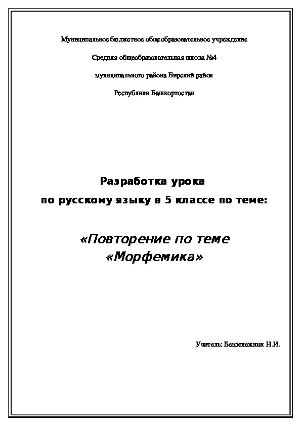 Разработка урока  по русскому языку в 5 классе по теме:  «Повторение по теме «Морфемика»