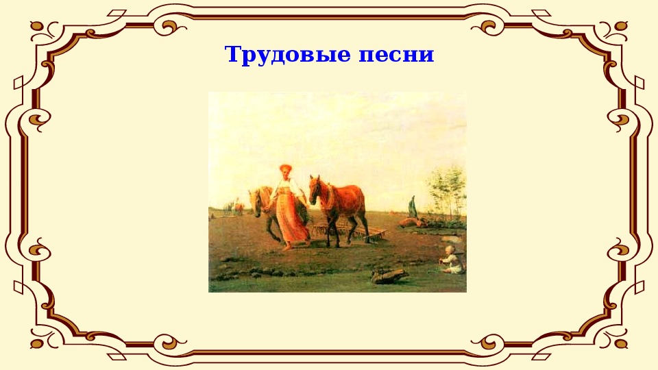 Трудовые песни. Фольклорные трудовые песни. Трудовые песни русского народа названия. Трудовые песни картинки для презентации. Трудовая народная песня примеры.