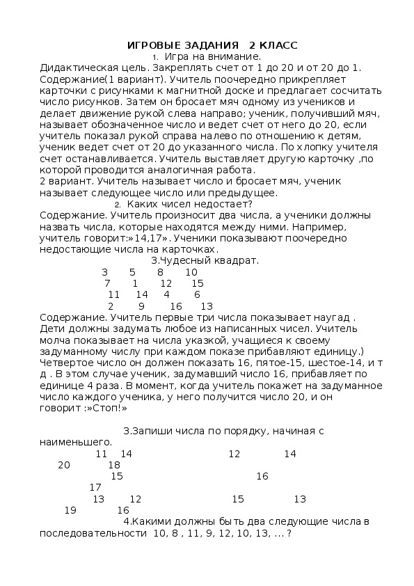 Игровые задания по математике 2 класс