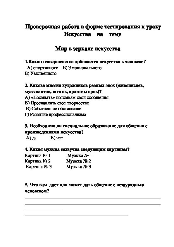 Обложка для материала Проверочная работа в форме тестирования к уроку Искусства    на    тему  -   Мир в зеркале искусства