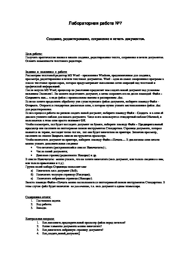 КИМ по дисциплине Операционные системы: Лабораторная работа №7. Windows:  Создание, редактирование, сохранение и печать документов.