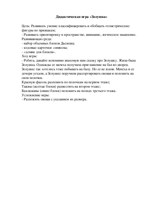 Обложка для материала Дидактическая игра "Золушка"
