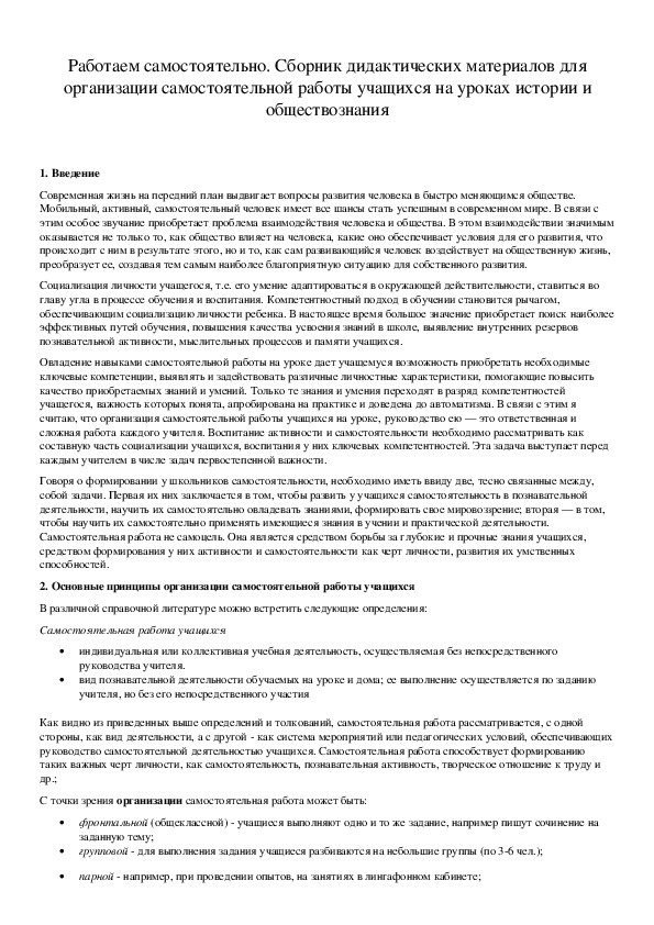 Обложка для материала Работаем самостоятельно. Сборник дидактических материалов для организации самостоятельной работы учащихся на уроках истории и обществознания