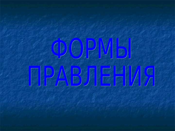 Презентация по обществознанию на тему: «ФОРМЫ ПРАВЛЕНИЯ» (Проф.-техническое образование)