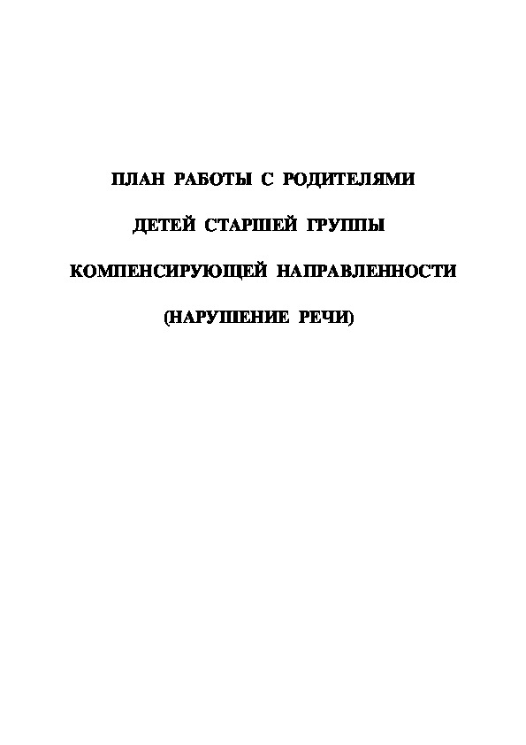 План работы с родителями  детей  группы компенсирующей направленности