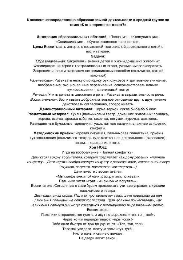 Конспект непосредственно образовательной деятельности в средней группе по теме: «Кто в теремочке живет?»