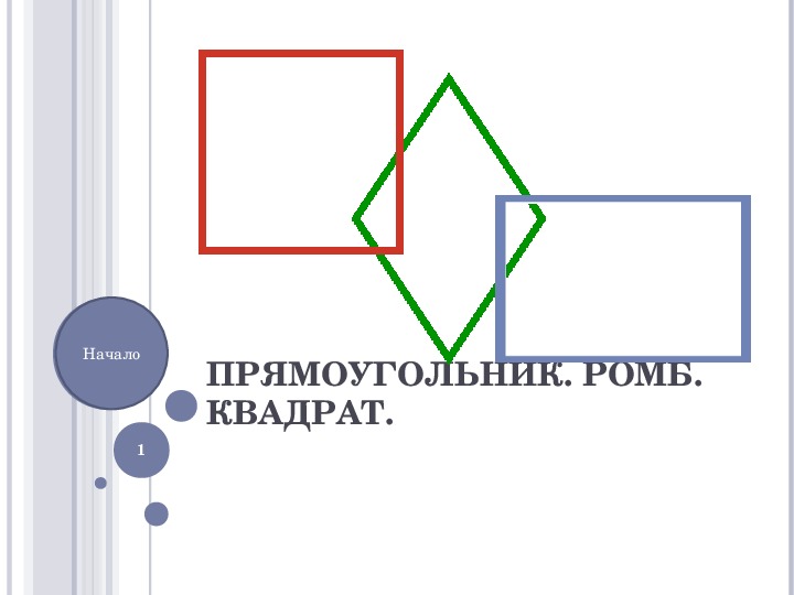 Презентация по геометрии "Прямоугольник,ромб,квадрат"