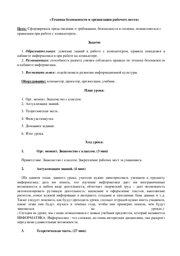 "Техника безопасности и организация рабочего места в кабинете информатики" (5 класс, информатика)