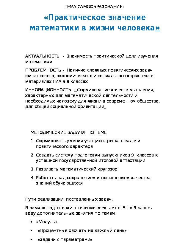 ТЕМА САМООБРАЗОВАНИЯ:  «Практическое значение математики в жизни человека»
