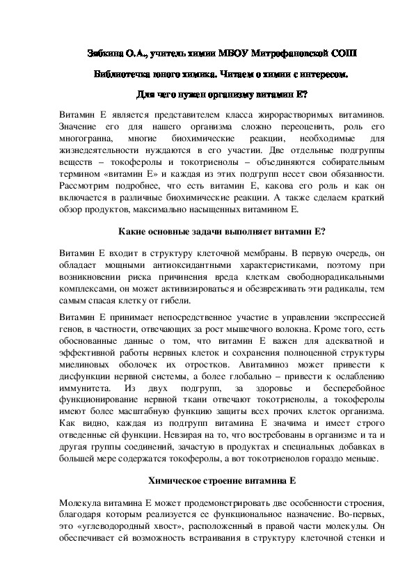 Обложка для материала Библиотечка юного химика. Читаем о химии с интересом.  Для чего нужен организму витамин E?