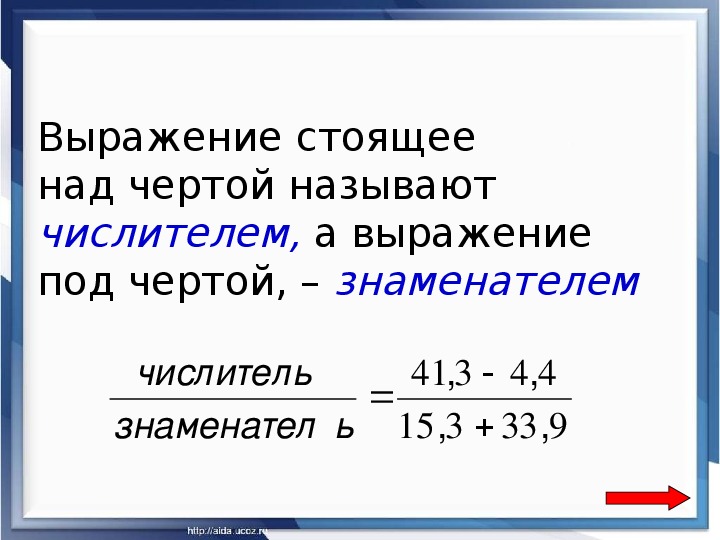 Дробные выражения 6. Дробные выражения. Как решать дробные выражения 6 класс. Правило дробных выражений. Дробные выражения с ответами.