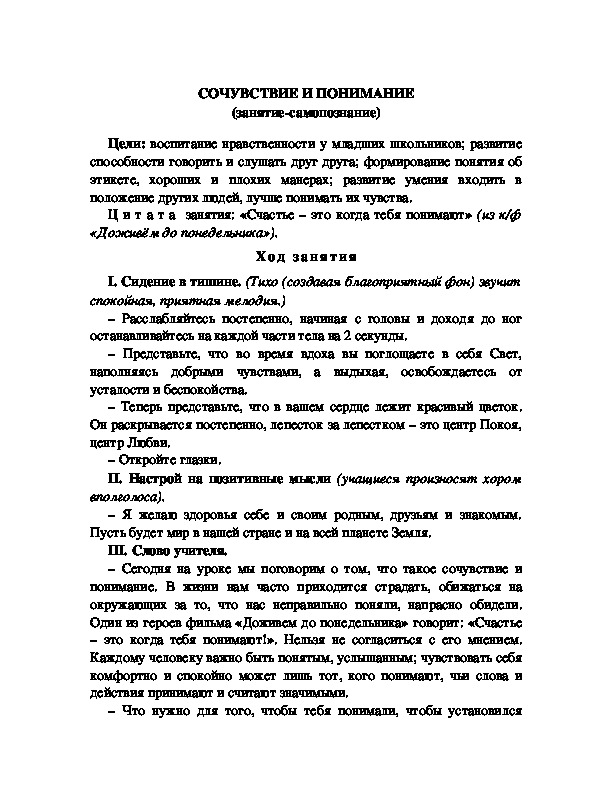 Обложка для материала СОЧУВСТВИЕ И ПОНИМАНИЕ (занятие-самопознание)