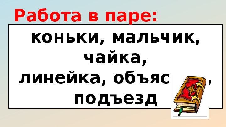 Презентация русский 1 класс перенос слов. Чайка перенос слова. Открытый урок русского языка в 1 классе перенос слов с презентацией. Как перенести слово Чайка для переноса. Перенос слова школьник коньки мальчик.