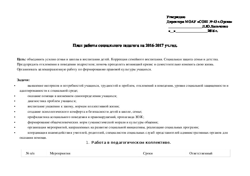 План работы социального педагога