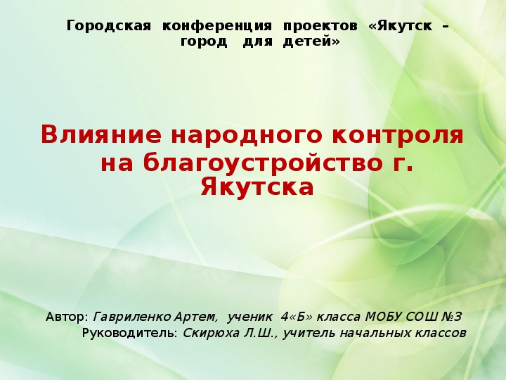 ПРОЕКТ «Влияние народного контроля на благоустройство г. Якутска»
