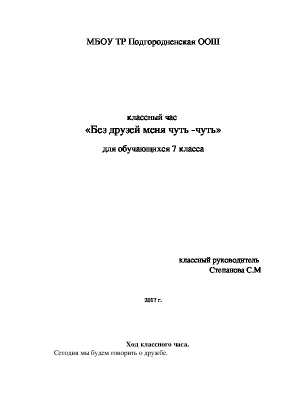 Классный час "Без друзей меня чуть-чуть"
