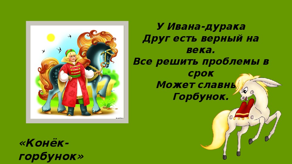 Как звали старшего брата иванушки конька. Загадка про конька Горбунка. Конек горбунок загадки по сказке. Загадки к сказке конек горбунок. Иван дурачок конек горбунок.