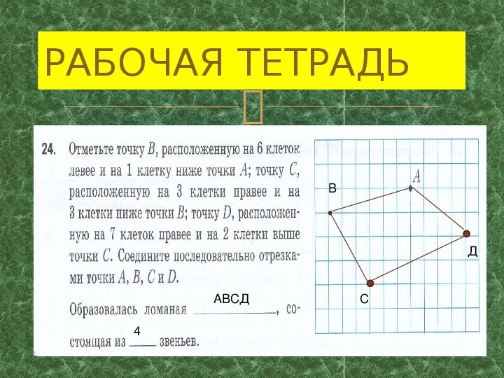 Отрезок ломаная 5 класс. Ломаная 5 класс. Отметьте в тетради точки АВСД И соедините их попарно отрезками.