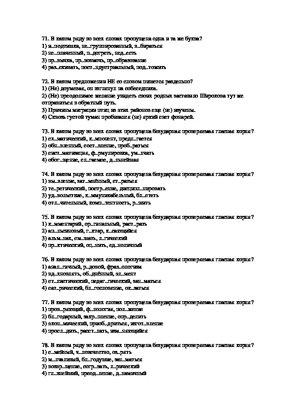 Материалы для подготовки к ЕГЭ: орфография. Задания 71-80 (10-11 класс, русский язык)