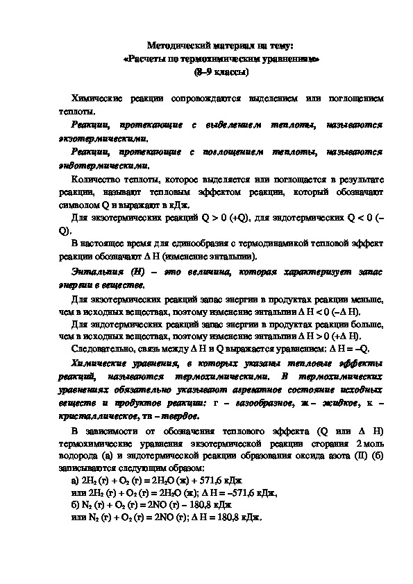Методический материал на тему:  «Расчеты по термохимическим уравнениям» (8–9 классы)