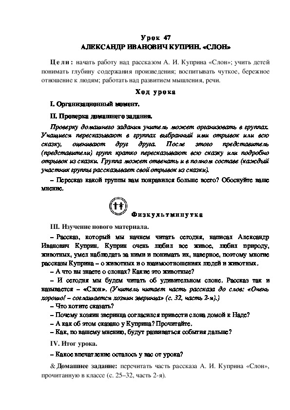 Конспект урока по литературному чтению "АЛЕКСАНДР ИВАНОВИЧ КУПРИН. «СЛОН»(3 класс)