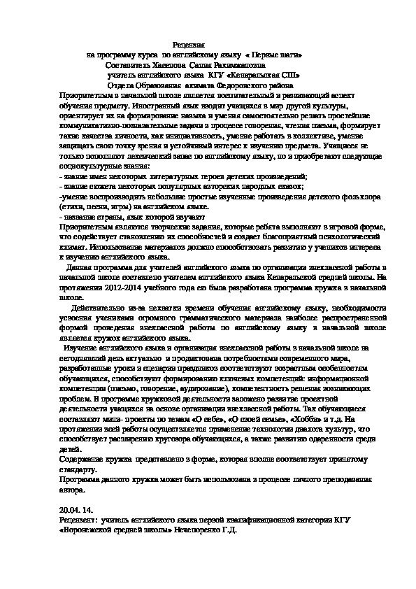 Рецензия               на программу курса  по английскому языку  « Первые шаги»