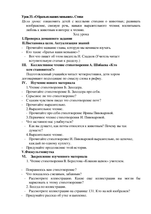 Конспект урока по литературному чтению «О братьях наших меньших». Стихи (2 класс)