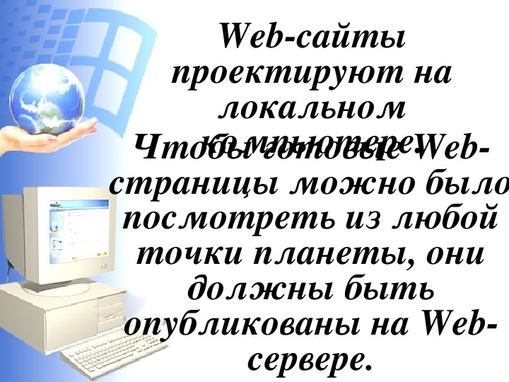 Презентация по теме веб сайты