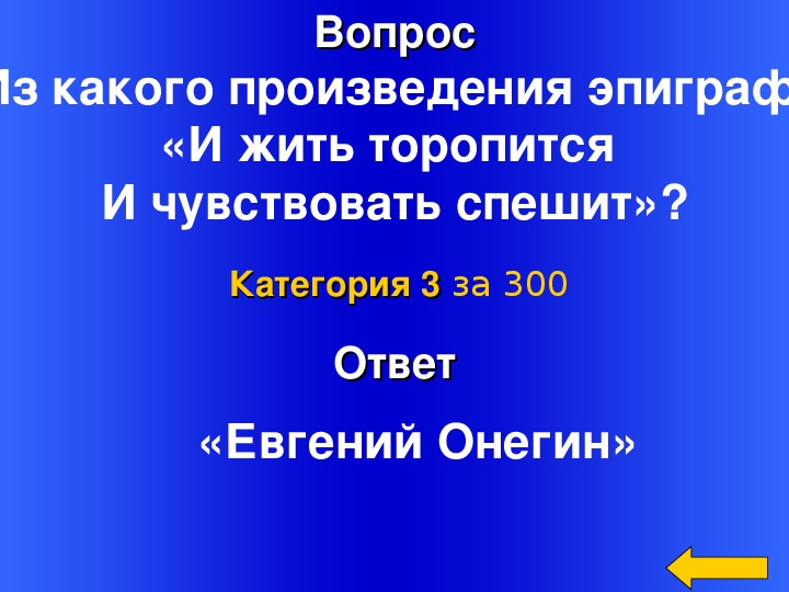 Презентация своя игра по литературе 5 класс презентация