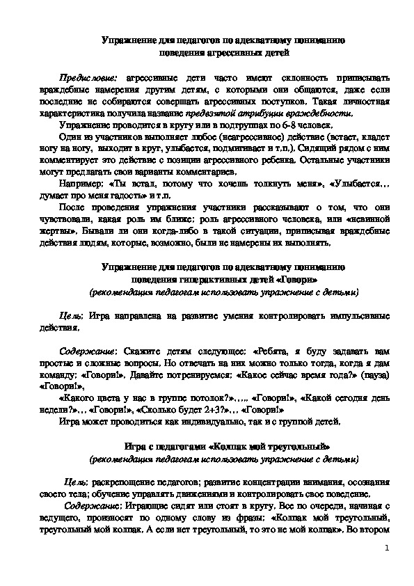 Обложка для материала Упражнение для педагогов по адекватному пониманию  поведения  у детей