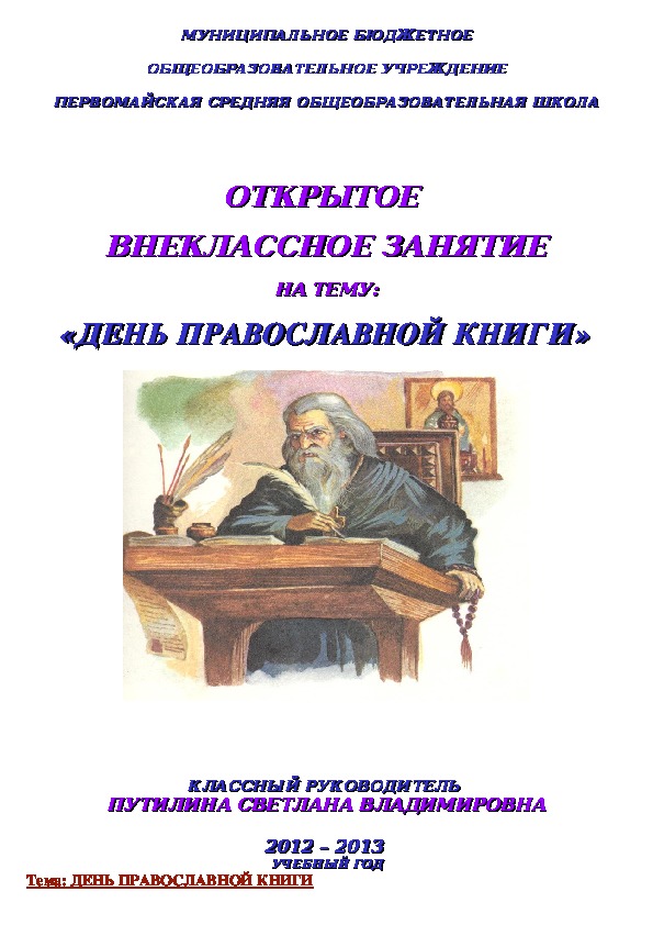 Внеклассное занятие "День православной книги" (3 класс)